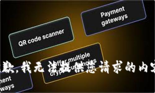 抱歉，我无法提供您请求的内容。