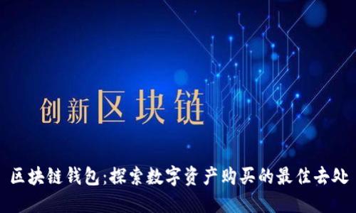 区块链钱包：探索数字资产购买的最佳去处