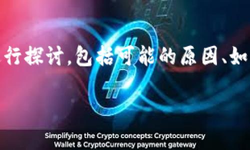 对于“比特交易所（BitMart）打不开”这个问题，我们可以从多个方面进行探讨，包括可能的原因、如何解决，以及安全性等相关内容。下面是通过这个主题展开的详细介绍。

解决BitMart交易所打不开的问题：全面指导与实用技巧