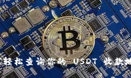 如何轻松查询你的 USDT 收款地址？
