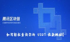 如何轻松查询你的 USDT 收