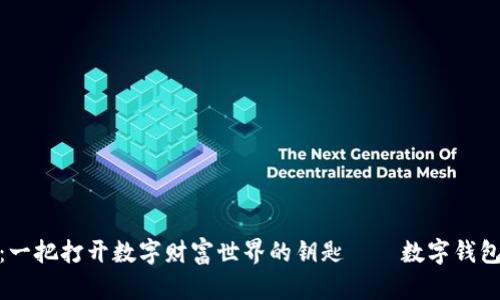 探索元宇宙：一把打开数字财富世界的钥匙——数字钱包的实用价值