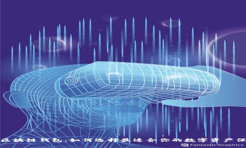 最好的区块链钱包：如何选择最适合你的数字资产保护工具