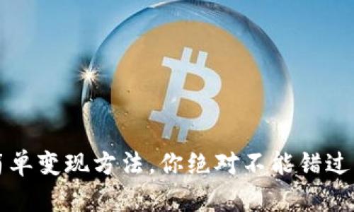 ETHM币的简单变现方法，你绝对不能错过的实用指南！