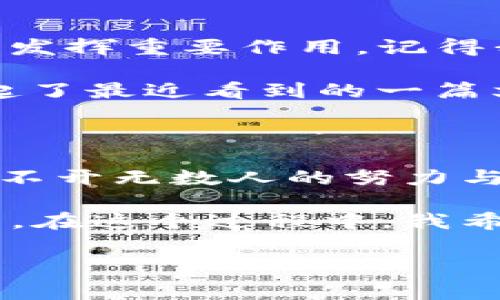 香港交易及结算所有限公司是香港最重要的金融基础设施之一，扮演着金融市场的核心角色。为了让大家更好地理解这一重要机构，本文将从不同角度详细剖析香港交易及结算所有限公司的运作模式、历史背景、市场影响及未来发展趋势。

一、香港交易及结算所的历史背景

香港交易及结算所，通常被简称为HKEX，成立于2000年。它是由原有的香港交易所（香港交易所成立于1891年）和香港结算有限公司合并而成。这样的合并不仅是为了提高市场的效率，也是为了整合资源，提高香港作为国际金融中心的竞争力。

在历史的长河中，香港经历了多次经济起伏。每一次的变革都给金融市场带来了新的挑战与机遇。从90年代的经济泡沫到2003年的非典疫情，再到近期的全球疫情与地缘政治紧张局势，香港交易所始终坚守在金融市场的前线，灵活应对各种变化。

二、香港交易及结算所的核心功能

作为一个综合性金融交易平台，HKEX的主要职能可以概括为两个方面：证券交易与结算。无论是股票、期货还是其他金融衍生品，HKEX为投资者提供了一个高效、透明的交易环境。

首先，HKEX提供证券交易服务，允许参与者在市场上自由买卖各类金融工具。其交易系统的高效率和低延迟使得交易者能够实时获取市场信息，抓住投资机会。这点让我想起了我小时候和父亲一起看股票行情时的情景。那时我们会讨论市场走势，预测股票涨跌，如今这样的技术进步让当时的想象变成了现实。

其次，结算功能则确保了交易的安全性与有效性。在每笔交易完成后，HKEX承担着确保资金与证券归属正确的责任。我记得曾经历过一次股票交易的失败，那是由于结算环节的问题。直到今时今日，我依然深刻体会到结算环节对交易的重要性。

三、HKEX的国际化布局

随着全球金融市场的日益紧密，HKEX也在不断推动国际化布局。通过吸引外资企业在香港上市，HKEX极大地提升了其国际知名度与市场影响力。例如，近年来许多大型中国企业选择在HKEX上市，不仅为其融资提供了便利，也为投资者带来了更多的投资选择。

这种国际化的趋势让我回想起我读大学时的金融课程。教授常常强调金融市场的互联性，很多时候，一个国家的经济动态都会影响到全球市场。而HKEX的国际化布局正是这一点的完美体现。它不仅促进了本地市场的发展，也提升了香港的全球金融影响力。作为一名金融爱好者，我对这种趋势感到兴奋，并希望未来能够参与其中。

四、未来发展趋势

尽管HKEX已经取得了显著的发展成就，但面对瞬息万变的金融环境，它仍需不断创新和调整策略。展望未来，HKEX有几个重要的趋势不可忽视。

首先是科技创新。随着金融科技的迅猛发展，HKEX需要不断改进其交易和结算系统，以保持市场的竞争力。例如，区块链技术的应用可能会在未来的交易中发挥重要作用。记得我曾经参加过一个关于区块链技术的讨论会，讲师提到它在金融行业的潜在应用，这让我倍感振奋，未来的金融市场将会是什么样的？

其次是可持续发展。全球对环境、社会和公司治理（ESG）的重视程度日益加深，HKEX在促使上市公司向可持续发展转型方面也肩负着重要责任。这让我想起了最近看到的一篇文章，讨论了如何通过金融市场推动可持续发展。作为一位关心气候变化的全球公民，我希望HKEX能够在这个方面做出更多贡献。

五、个人反思与总结

回顾香港交易及结算所的成长历程，我从中感受到的不仅是一个金融机构的崛起，更是一种中国香港城市韧性与创新精神的体现。每一个成功的背后都离不开无数人的努力与坚持。我相信，未来的HKEX依旧会在这个瞬息万变的金融时代中把握机会，继续引领潮流。

在我个人的投资旅程中，HKEX也一直是我关注的重要市场之一。无论是从历史的角度，还是从未来的发展趋势来看，HKEX都有无尽的潜力等待我们去探索。在这个过程中，我希望自己能够不断学习、适应变化，抓住每一个投资机会，也期盼HKEX能够为更多的投资者带来福祉。

香港交易所,金融科技,可持续发展/guanjianci