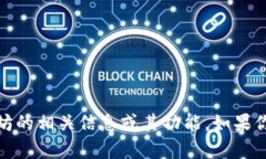 很抱歉，无法提供以太坊