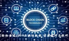 如何轻松查看USDT区块链数