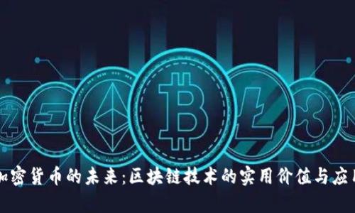 解锁加密货币的未来：区块链技术的实用价值与应用解析
