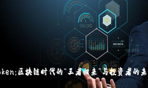 Plustoken：区块链时代的“王者归来”与投资者的未来机遇