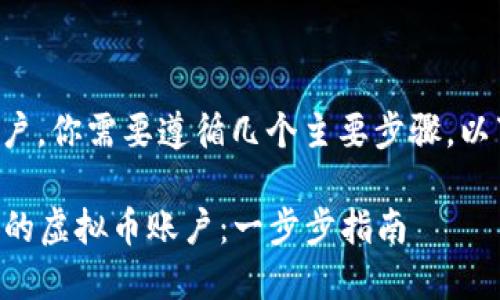 为了创建一个虚拟币账户，你需要遵循几个主要步骤。以下是顺序和详细的指导：

### 如何轻松创建你的虚拟币账户：一步步指南