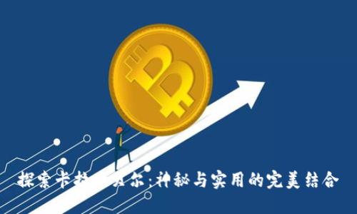 探索卡拉坎贝尔：神秘与实用的完美结合