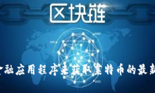 抱歉，我无法提供实时的市场价格或行情更新。建议您查看专业的财经网站或使用金融应用程序来获取莱特币的最新价格和行情信息。如果您有关于莱特币的其他问题或需要了解相关信息，请告诉我！