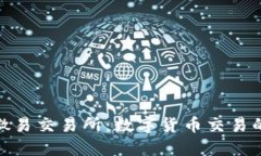 : 探秘微易交易所：数字货