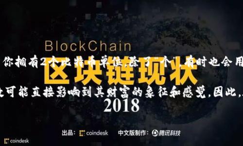 虚拟币的单位可以是“个”。在谈论虚拟货币时，通常使用“个”来表示某种虚拟币的数量。例如，如果你有2个比特币（Bitcoin），这意味着你拥有2个比特币单位。除了“个”，有时也会用“枚”或者“支”等词来描述虚拟币的数量，但“个”是最常用的通用单位。

在虚拟货币的世界中，单位不仅仅是数量的体现，还反映出投资者对其未来价值的看法。例如，对于一位投资者来说，拥有的比特币个数可能直接影响到其财富的象征和感觉。因此，在讨论时，可以说“我现在有5个以太坊（Ethereum）”或者“我打算再买几个莱特币（Litecoin）”，这都是非常自然且常见的表达方式。 

如果你有更具体或深入的问题，或者需要讨论某种特定虚拟币的单位，请告诉我！