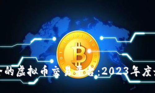 选择安全的虚拟币交易平台：2023年度最佳推荐