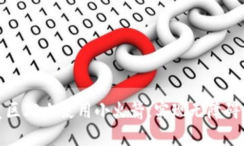 如何在美区ID上使用小火箭，实现无障碍网络体验