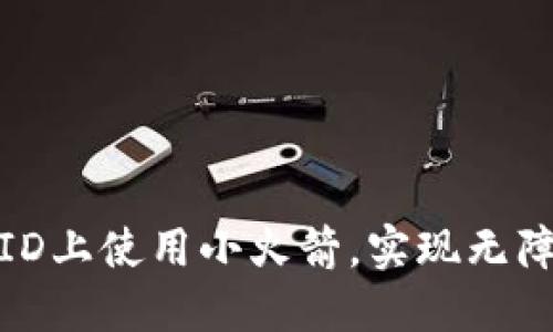 如何在美区ID上使用小火箭，实现无障碍网络体验