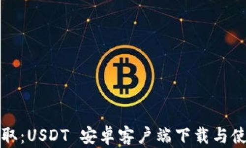 
轻松获取：USDT 安卓客户端下载与使用指南