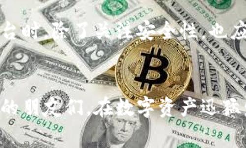    gate.io交易平台的安全性分析与用户体验分享  / 
 guanjianci  gate.io, 交易平台, 安全性  /guanjianci 

引言
在加密货币交易的迅猛发展中，选择一个安全可靠的平台变得尤为重要。gate.io作为一个较为知名的数字货币交易平台，吸引了众多投资者的注意。然而，平台的安全性，尤其是在经历了一系列加密货币交易所被盗事件之后，成了许多人关心的重点。在这篇文章中，我将结合个人经验与一些实际数据，带大家深入分析gate.io的安全性，为那些刚踏入加密市场的朋友们提供一些实用的见解。

gate.io简介
gate.io成立于2013年，是一个提供多种数字资产交易的综合性平台。它支持比特币、以太坊、莱特币等大量主流和小众加密货币的交易。gate.io自我宣传为具有高流动性及高安全性的交易平台，近年来在全球市场中逐渐站稳了脚跟。然而，作为用户，我们更关心的是它具体的安全措施和历史背景。

安全性措施一：资金安全与存储方式
gate.io将大部分用户资产存储在冷钱包中，以此来防止黑客攻击。冷钱包因其不与互联网直接连接而具备较高的安全性。《金融时报》曾援引业内专家的观点，冷钱包可以有效降低资产被盗的风险。此外，gate.io还定期进行安全审计，并采用多重签名技术来确保资金安全。

安全性措施二：身份验证与账户保护
gate.io要求用户进行全面的身份验证（KYC）以增强账户的安全性。虽然这对于一些用户来说可能是一个不便，但这也大大增加了账户的安全性。通过身份验证，平台能够追踪和识别可疑活动，以此来保护用户资产不受侵害。此外，gate.io还提供双重认证（2FA）功能，用户在登录和进行大额交易时需要输入通过手机应用生成的验证码，这为账户增加了额外的保护层。

平台的历史表现
可以说，gate.io在大多数情况下表现良好，尤其是在安全性方面。虽然历史上也曾出现过一些小规模的安全事件，但这些事件大多数是由于用户的个人安全防护不善造成的，而非平台本身的漏洞。此外，gate.io在处理这些事件时的透明度和及时性也得到了用户的认可。以我个人的经历为例，在我初次使用gate.io进行交易时，由于忘记设置双重认证，账户一度面临风险，但经过及时的客户服务支持，我成功恢复了账户，感受到了该平台在用户保护上的重视。

用户体验与反馈
除了安全性，用户体验也是我关注的重要方面。gate.io的界面设计相对友好，方便新手使用。同时，平台提供详细的交易指南和实时的市场数据分析，有助于用户更好地进行投资决策。有些用户曾表示，gate.io的客服响应速度快，并且能够有效解决问题，这是他们选择继续在该平台交易的原因之一。作为一个初学者，我曾在交易过程中遇到过不少疑惑，但得益于客服的耐心解答，我逐渐降低了投资的“盲目性”。

相对风险与市场波动
尽管gate.io采取了诸多安全措施，但不可否认的是，加密市场自身的波动性给所有交易平台都带来了一定的风险。用户在交易时应当意识到，虽然通过安全措施可以防止盗窃，但投资本身就存在风险。因此，合理配置资产、控制风险是每个投资者都需遵循的重要原则。对此，我的建议是，初入市场的投资者要量入为出，避免将所有资产都投入高风险的加密货币中。记得我小时候也曾有过一段疯狂追逐利润的经历，后来才意识到理智投资的重要性。

未来展望
随着区块链行业的不断成熟，安全性将是未来交易平台竞争的核心。gate.io在这方面的努力值得关注。面对越来越复杂的网络安全形势，平台需要不断升级技术，提升用户信任度。我的个人观点是，用户在选择交易平台时，除了关注安全性，也应该多了解其用户口碑和服务质量。投资不是一朝一夕的事情，需要持久的耐心和理智。

结语
总的来说，gate.io在安全性方面采取了多重措施，具备了一定的保障。在我的个人经验中，它的客户服务和用户体验也相对良好，但投资仍然存在风险，用户应当保持警惕。希望这篇文章能帮助到刚进入加密货币市场的朋友们。在数字资产迅猛发展的时代，理智和谨慎是立足之本。记得，我们不仅要保护自己的资产，更要提升自己的投资知识，让每一次交易都成为学习的机会。