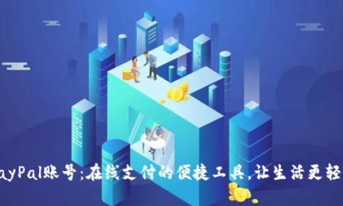 PayPal账号：在线支付的便捷工具，让生活更轻松