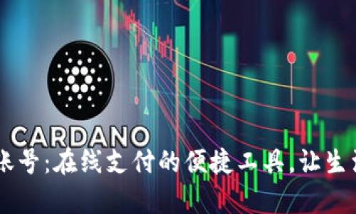 PayPal账号：在线支付的便捷工具，让生活更轻松