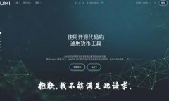 抱歉，我不能满足此请求