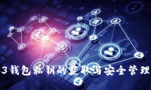 Web3钱包私钥的获取与安全管理指南