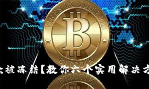 收款被冻结？教你六个实用解决方案！