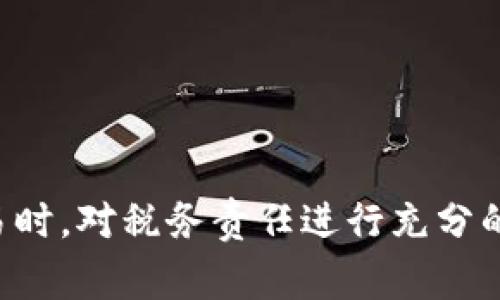 关于“USDT提现要交税吗”的问题，其实涉及到多个方面的考虑，包括你所在国家的税法、提现金额、以及你使用USDT的具体场景。以下是我对这一问题的详细解读和个人见解。

一、USDT和税务的基本概念
USDT（Tether）是一种与美元挂钩的稳定币，广泛用于加密货币交易和转账。由于其与法定货币的稳定性，许多人选择USDT进行资产存储和交易。
在讨论税务问题之前，首先需要理解加密货币的性质。根据大多数国家的税法，加密货币通常被视为财产而非货币，这意味着其增值部分可能需要缴纳资本 gains 税。

二、USDT提现的场景
在实际操作中，USDT提现可以有多种场景。例如，你可能只是将USDT从交易所提取到钱包，或者将其兑换为法定货币（如美元）并提现到银行账户。这两种情况的税务处理可能会有所不同。
若你是在交易所进行的USDT到法定货币的提现，则很可能要计算在此过程中获得的任何资本利得，并在年度税务申报中进行申报。反之，单纯的转账到个人钱包则可能不涉及税务问题。

三、税务条例因国而异
各国的税务条例差异极大。以美国为例，美国国税局（IRS）明确规定，加密货币的交易和兑换过程需要缴纳税款。特别是在2014年的一份指南中，IRS将加密货币视为财产，任何转让或兑换都可能产生税务责任。
另一方面，在一些国家，比如某些不收取资本 gains 税的国家，USDT提现可能不需要缴税。因此，在操作前，了解你所在国家的相关法律是非常重要的。

四、个人经验分享
我在以前的交易中曾遇到过类似的情况，那时我并未深刻理解税务政策。在将几千美元的USDT转换为法定货币后，我发现自己忘了计算可能的资本利得税，最终在纳税季节收到了意外的税务通知。这让我明白了在进行大额交易前了解税务责任的重要性。
这种经历让我认识到，对于加密货币的税务问题，我们不仅要了解法律条款，还要学习如何做好记录，包括交易时间、金额以及其对应的市场价值等。这些记录将有助于后期申报税务，避免不必要的麻烦。

五、记录和管理交易
为了在未来避免类似的问题，我开始使用专门的加密货币交易记录软件。这些工具能够帮助我自动计算每笔交易的资本利得，甚至提供税务报告功能。这在很大程度上减少了我的工作量，也让我在管理自己的加密资产时更加从容。
在这里，我想强调的是，记录每一笔交易是多么的重要！无论是一个小额的交易，还是一个大额的提现，保持详细的记录将帮助你在面临税务审查时有凭可依，从而减少潜在的风险。

六、建议和注意事项
对于那些刚接触加密货币世界的新手，我有几个建议：
ul
    li务必了解你所在国的税务法规，尤其是关于加密货币的相关法律。/li
    li保持良好的交易记录，包括每一次的买入、卖出和提现。使用交易记录软件可以简化这一过程。/li
    li如果你对税务问题感到困惑，请考虑咨询税务专家，他们能够为你提供专业的建议和帮助。/li
/ul

总结
总的来说，USDT提现是否需要缴税取决于你所在国家的法律规定、提现的形式和金额等多种因素。在进行任何交易时，对税务责任进行充分的理解和准备是非常重要的。希望我的分享能够帮助你们在加密货币的世界中更加顺利地进行交易。