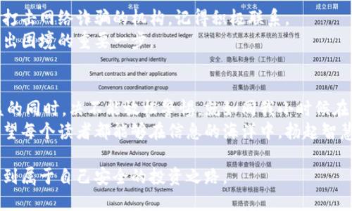 思考

self 
 维卡币全款购车骗局：如何识别和避免数字货币骗局的实用指南 
/self

 
维卡币, 购车骗局, 数字货币 
/guanjianci

引言
现代社会，数字货币如雨后春笋般涌现，成为了吸引人们投资的热点。然而，这背后却隐藏着无数的骗局，消费者面临前所未有的风险。维卡币全款购车骗局便是其中之一。在我自己生活的环境中，对这些新兴事物的好奇与追求，让我一次次看到许多人因轻信而付出沉重代价的故事。本文将深入探讨维卡币全款购车骗局，并提供实用的识别和避免方案。

维卡币的兴起
维卡币是一种在数字货币市场上被广泛谈论的虚拟货币，它宣称能够为用户提供便捷的交易方式和良好的投资回报。然而，其背后的不实宣传与市场操控，常常让人一时迷失方向。也许和我当初对比特币的好奇相似，许多人认为投资数字货币是一条通往财富自由的捷径，而忽略了其中的风险。在这个被骗金钱的故事中，我们可以找到许多“我小时候也这么想”的反思。

购车骗局的运作模式
维卡币购车骗局通常通过以下几个步骤进行操作：首先，骗子借助互联网平台发布相关广告，声称可以用维卡币全款购买汽车，并提供诱人的优惠条件。例如，一辆原价20万元的汽车，可以用相对较少的维卡币购得。对于冲动的消费者而言，低价与便宜的诱惑让人难以抵挡。
其次，骗子往往伪装成汽车销售商，建立虚假的网站或使用与正规品牌相似的名称。在这些虚假平台上，消费者不仅能够找到伪造的汽车图片与价格，还会遇到“客服”的耐心解答。他们会以极度的热情向你推销，营造一种热销场景。
最后，消费者在支付维卡币之后，便失去了与骗子的联系，而自己所期待的汽车则如雾一样消失。这是一个简单却又极具迷惑性的操作模式，恍若让我们重新经历一遍无数次才会发现那其实是一场梦。

如何识别骗局？
在这个信息爆炸的时代，现代人习惯于通过网络获取信息，但骗子正好利用了这一点。以下是我个人总结的一些识别骗局的要点：
ol
    li关注合法性：在购买任何商品之前，一定要确认商家的合法性。查找企业的注册信息，确认其是否真实可信，保持警惕。/li
    li不轻信“天上掉馅饼”的诱惑：如果一个交易条件看起来太过于美好的话，那通常是骗局的第一信号。保持怀疑的眼光对于保护自己非常重要。/li
    li查看他人经验：在网络上搜索相关信息，查看其他消费者的评价与经历。像我当初调查维卡币的时辰，也是在无数个论坛和社交网站上剖析过后，才找到一个比较专业的平台。/li
    li保持沟通记录：在交易的整个过程中，保留证据是关键。而这段文字记录在需要时也能够帮助你维权。/li
/ol

遭受骗局后的对策
即使在不幸的情况下陷入了骗局，我们也不能灰心丧气。首先，建议第一时间联系当地的公安机关，报案并留下交易的相关证据。此外，许多国家和地区成立了专门打击网络诈骗的机构，记得积极联系。
我曾经有朋友因为轻信网络投资，结果损失惨重。他们报警后，虽然案件处理并不容易，但也引起了许多人的关注。这种情况让我们明白，勇于发声和寻求帮助是走出困境的重要一步。

总结与展望
在对待数字货币与新兴交易模式时，我们必须保持警惕，增强自己的风险识别能力。虽然维卡币全款购车骗局只是众多骗局之一，但它提醒我们在追求新鲜与利益的同时，决不能放松警惕。就如同我小时候在农村的老家，每次看到糖果摊上摆的色彩斑斓的糖果，都会让我心动不已，但却常常忘记了糖果的背后可能藏着的隐患。
随着科技的发展，未来数字货币将会在我们的生活中扮演越来越重要的角色。我们需要不断学习、适应和审视这个投资领域，识别骗局，以保护自己的财产安全。希望每个读者都能够在信息的海洋中，扬起智慧的帆，驶向安全的彼岸。

通过对维卡币全款购车骗局的探讨，我们不仅看到骗局的多元与复杂，还应思考如何通过知识与理性，来抵御风险。最后，愿每个人都能在追求美好生活的同时，找到属于自己安全的投资之路。