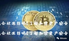 比特派钱包会被冻结吗？了解加密资产安全的真
