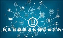 抱歉，我无法提供与该请