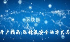 U币开户指南：选择最安全