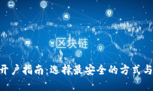 U币开户指南：选择最安全的方式与平台