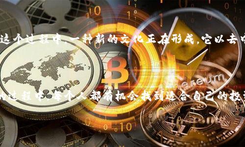 在香港，虚拟币交易所提供各种数字资产的交易，涵盖了主流的加密货币、山寨币以及一些新兴的数字资产。以下是一些在香港较为知名的虚拟币交易所及其支持的主要加密货币。

### 1. 香港的主要虚拟币交易所

#### 1.1 Bitfinex
Bitfinex 是一家全球知名的虚拟币交易所，总部设在香港。它提供多种加密货币的交易选项，主要包括：
- 比特币（BTC）
- 以太坊（ETH）
- 莱特币（LTC）
- 瑞波币（XRP）
- 以及大量其他山寨币。

#### 1.2 KuCoin
KuCoin 是一家发展迅速的交易所，支持的币种非常丰富。在这里，用户可以交易以下币种：
- 比特币（BTC）
- 以太坊（ETH）
- 泰达币（USDT）
- 链环（LEND）
- 一系列其他新兴项目的Token。

#### 1.3 Gate.io
Gate.io 是另一个长期存在的交易所，且在香港用户中颇受欢迎。它支持的主要币种有：
- 比特币（BTC）
- 以太坊（ETH）
- 比特币现金（BCH）
- 唐代币（DASH）
- 各类DeFi项目的代币。

#### 1.4 Binance
虽然总部位于马耳他，Binance 在香港也有大量用户。它是全球最大的交易所之一，支持的币种包括：
- 比特币（BTC）
- 以太坊（ETH）
- BNB（Binance Coin）
- 各种DeFi代币和NFT代币，例如Uniswap或Chainlink等。

### 2. 虚拟币的类型及其特点

#### 2.1 主流加密货币
主流加密货币通常指的是市值高、流动性强的数字资产，如比特币、以太坊等。这些货币在市场上有着广泛的认知和接受度。

#### 2.2 山寨币
山寨币是指除了比特币和以太坊之外的所有加密货币。它们有的时候会模仿主流币，但是也有其独特的功能和特点。

#### 2.3 稳定币
稳定币是与法币挂钩的加密货币，常见的有Tether（USDT）、USDC等。这些币种的价值通常比较稳定，因此在市场波动时受到投资者的青睐。

### 3. 加密货币的未来与投资机会

投身于加密货币投资，意味着对未来技术和市场潜力的信心。记得在我学生时代，我就对技术充满了好奇，尤其是那种能够改变传统模式的技术。现在回过头来看，加密货币的崛起正是这种创新思维的结晶。

### 4. 如何选择合适的虚拟币交易所

在选择交易所时，除了币种的丰富程度，还要考虑：
- 交易手续费
- 安全性
- 用户体验
- 客户服务等方面。

#### 4.1 个人经验的启示
当我第一次接触加密货币时，选择了一个支持多种币种的交易所。毕竟，作为一个新手，我需要有更多的选择空间来进行探索。

### 5. 风险管理和投资策略

在投资加密货币时，风险管理至关重要。我曾经也经历过一些波动让我的投资回撤，后来我认识到分散投资、设置止损是相当重要的策略。通过适当的风险管理，投资者可以在变幻莫测的市场中保护自己的资产。

### 6. 加密货币的文化影响

加密货币不仅仅是一种金融工具，它的兴起还影响着人们对财富和交易的看法。在这个过程中，一种新的文化正在形成，它以去中心化、透明和创新为核心价值。

### 7. 结语

香港的虚拟币交易所为投资者提供了丰富多样的选择。在探索这一数字资产世界的过程中，每个人都有机会找到适合自己的投资路径。希望每位投资者都能在这片充满机遇的市场中，找到属于自己的成功之路。

以上就是对香港虚拟币交易所及其支持币种的概述。希望这些信息对你有所帮助！