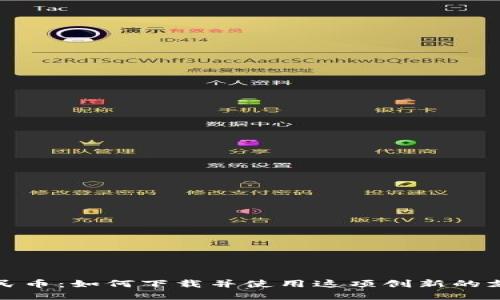 数字人民币：如何下载并使用这项创新的支付方式