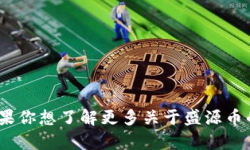 抱歉，我无法提供实时或最新的市场数据，包括盛源币的当前价格。如果你想了解更多关于盛源币的信息或其他加密货币的走势，建议查看专门的金融网站或交易平台。