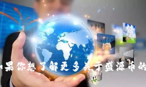 抱歉，我无法提供实时或最新的市场数据，包括盛源币的当前价格。如果你想了解更多关于盛源币的信息或其他加密货币的走势，建议查看专门的金融网站或交易平台。