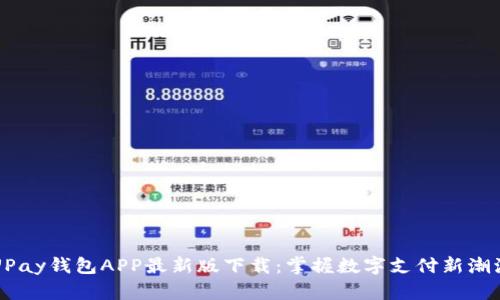 UPay钱包APP最新版下载：掌握数字支付新潮流