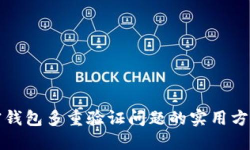 解决加密钱包多重验证问题的实用方法与技巧