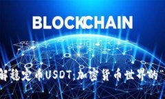 深入了解稳定币USDT：加密