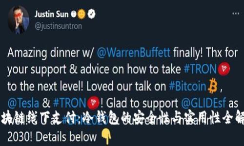 区块链线下支付：冷钱包的安全性与实用性全解析