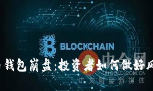 数字货币钱包崩盘：投资者如何做好风险管理？