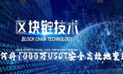 如何将1000万USDT安全高效地变现？