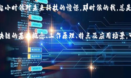 区块链的概念是目前科技界和金融领域的热门话题。它不仅涉及数字货币如比特币、以太坊，还延伸到智能合约、供应链管理、身份验证等多个领域。以下是对区块链的详细介绍。

什么是区块链？
区块链是一种分布式账本技术（DLT），它通过将数据块链接成一条不断增长的“链”来存储信息。每一个区块包含一定数量的交易或数据，形成之后将被永久保存，无法修改或删除。这确保了数据的透明性与不可篡改性。

区块链的工作原理
简单来说，区块链工作原理可以分为几个步骤：首先，交易或数据被发起并在网络上广播；然后，网络中的节点（计算机）会验证这些交易；一旦验证完成，交易会被打包成一个区块；最后，通过所有节点的共识机制，这个区块被添加到区块链上。

区块链的特点
区块链具备几个显著的特点：
ul
  listrong去中心化：/strong没有中央权威或机构主导，数据由网络中所有参与者共同维护。/li
  listrong透明性：/strong每笔交易和数据都能被参与者查看，增强了信任感。/li
  listrong安全性：/strong区块链使用加密技术，确保数据的安全性，防止欺诈行为。/li
  listrong可追溯性：/strong每个区块都包含前一个区块的加密哈希，使得整个链条可以被追溯。/li
/ul

区块链的应用
区块链的应用场景非常广泛，涉及多个领域：
ul
  listrong金融领域：/strong比特币是最著名的区块链应用之一。但区块链在其他金融服务领域的潜力也不可忽视，例如跨境支付、清算和结算、资产管理等。/li
  listrong供应链管理：/strong通过区块链技术可以实现从原材料采购到产品销售的全链条透明化，提升供应链的效率与安全性。/li
  listrong智能合约：/strong智能合约是一种自动化执行、不可篡改的合约形式，支持场景多样化，比如房地产、保险等。/li
  listrong身份验证：/strong区块链技术可用于创建每个人的数字身份，确保身份的真实与安全。/li
/ul

区块链的未来
我小时候也曾对各种新技术充满好奇，现在回想起来，区块链和其他科技一样，面临着机遇与挑战。未来，随着技术的不断发展，区块链可能会在更多领域得到应用，同时也需要解决可扩展性、能源消耗等问题。

个人观点
说到区块链，我边听边想，未来会是怎样一个世界。每当看到关于区块链的新闻或报道，我就会想起小时候对未来科技的憧憬。那时候的我，总是幻想着未来的生活会便捷而高效，似乎没想到区块链会在这一进程中扮演如此重要的角色。

总结
综上所述，区块链作为一种革命性的技术，其潜力无限，值得我们去深入探讨与学习。通过了解区块链的基本概念、工作原理、特点及应用场景，可以帮助我们更好地准备迎接未来的挑战和机遇。

区块链, 去中心化, 数字货币/guanjianci
区块链：技术革新背后的力量与未来