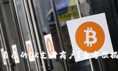 如何选择适合自己的OK支付商户？全方位揭秘与实用指南