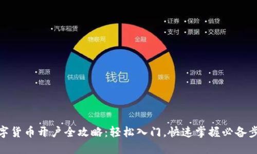 数字货币开户全攻略：轻松入门，快速掌握必备步骤
