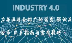 思考一个有吸引力并且适合推广的优秀，强调关