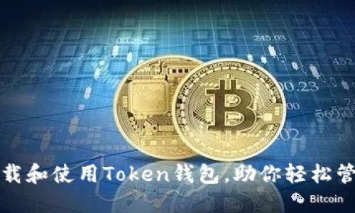 如何快速下载和使用Token钱包，助你轻松管理数字资产