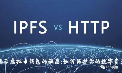 揭示虚拟币钱包的骗局：如何保护你的数字资产